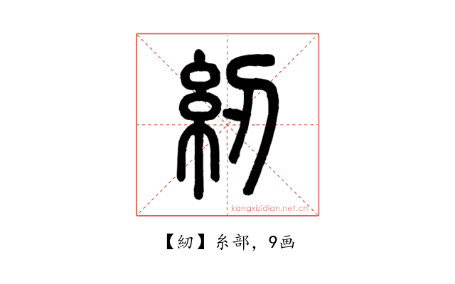 紉