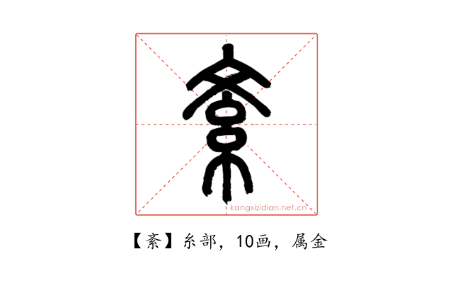 紊