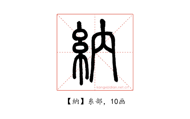 納