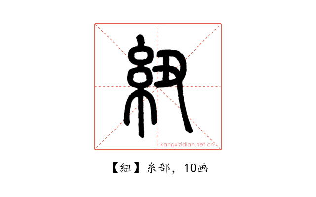 紐