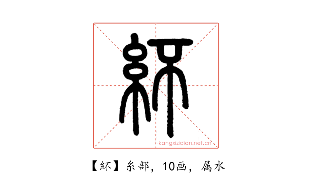 紑