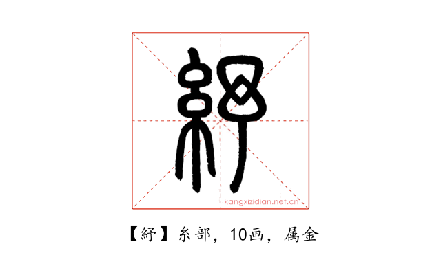 紓