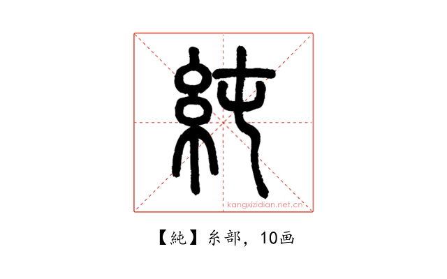 純