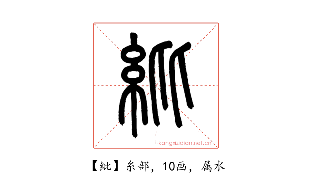 紕