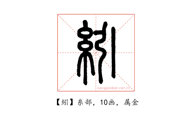 紖