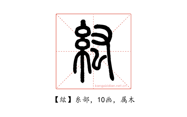 紘