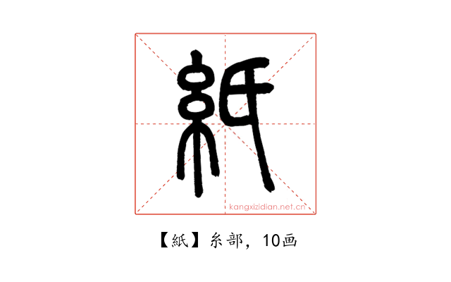 紙