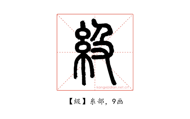 級