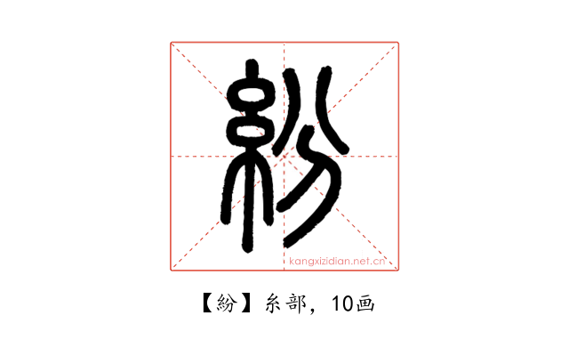 紛