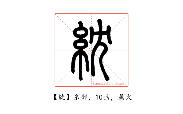 紞