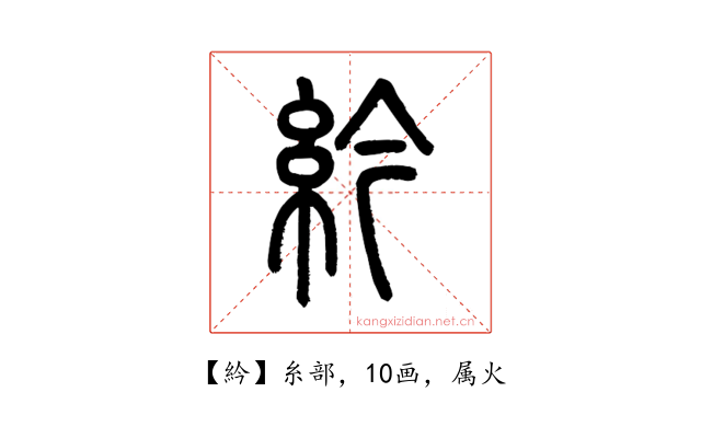 紟