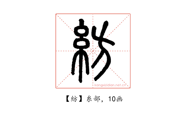 紡