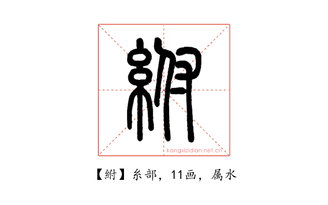 紨