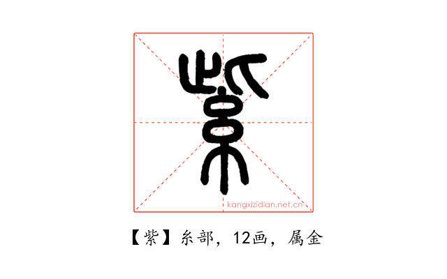 紫
