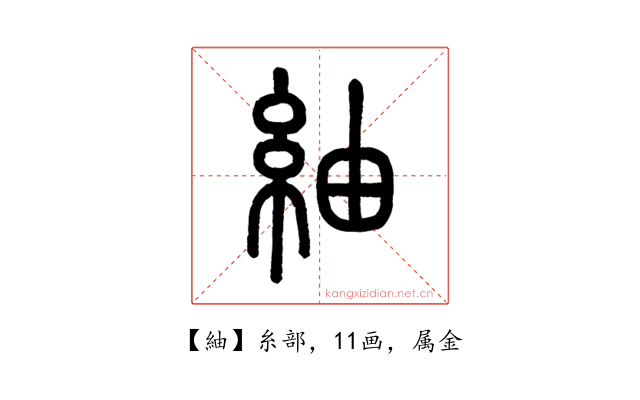 紬