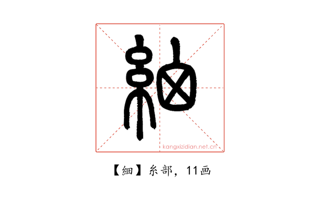 細