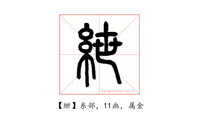 紲