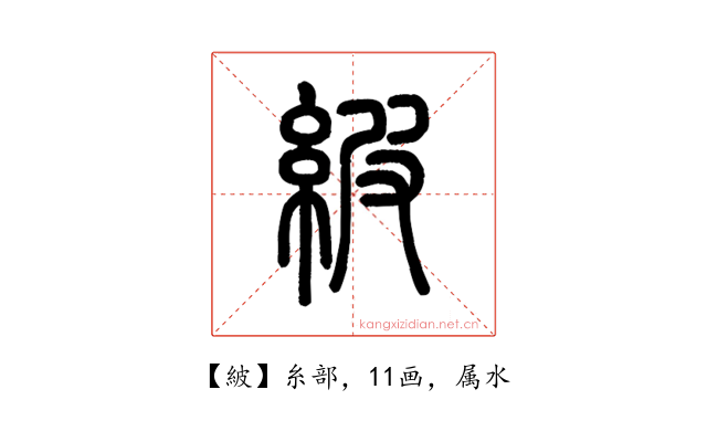 紴
