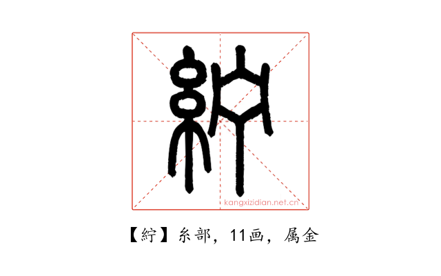 紵