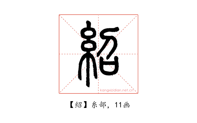 紹