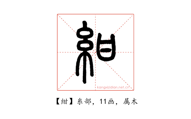 紺