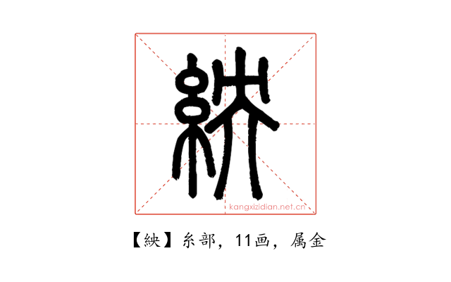 紻