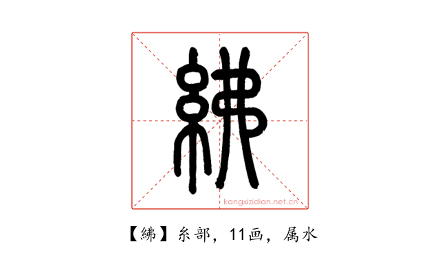 紼
