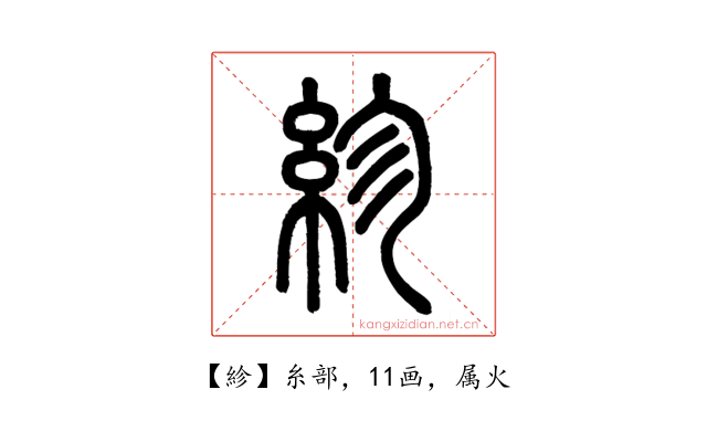 紾