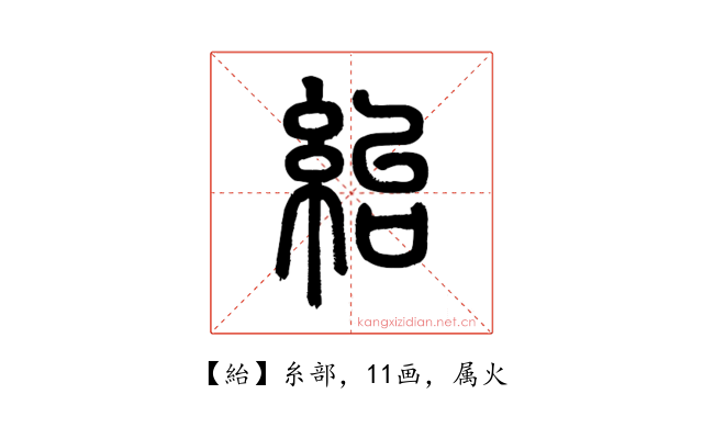 紿