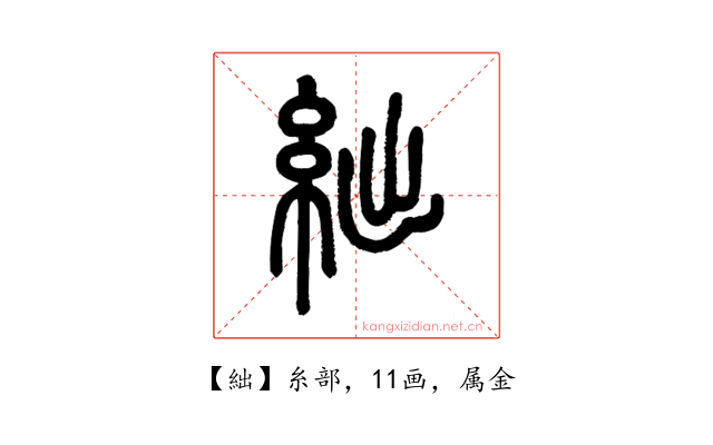 絀