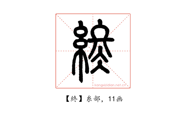 終