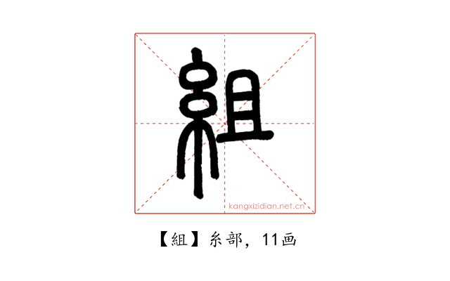 組