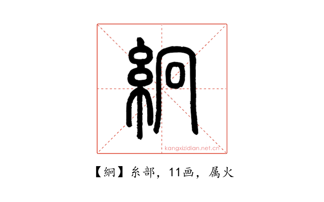 絅
