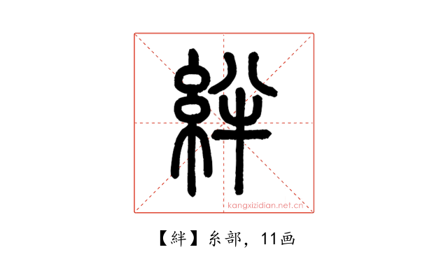 絆