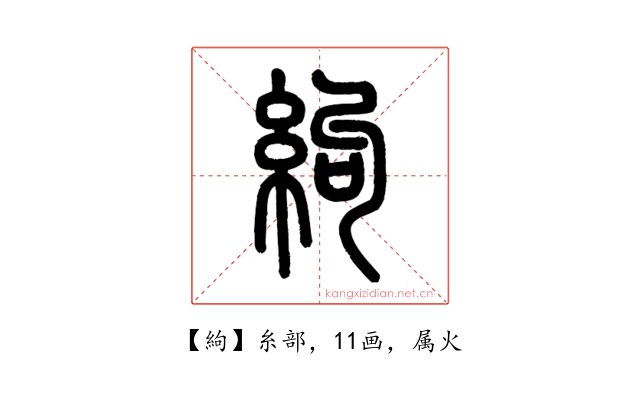 絇