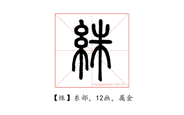 絑