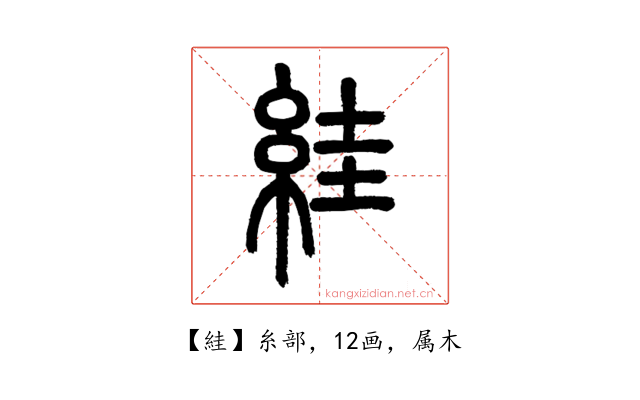 絓
