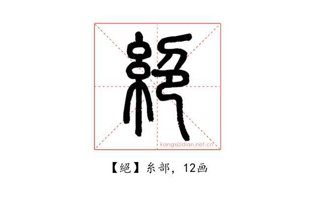 絕