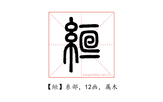 絙