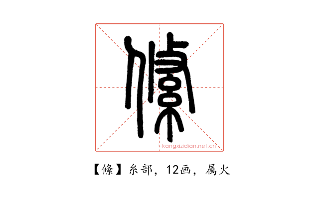 絛