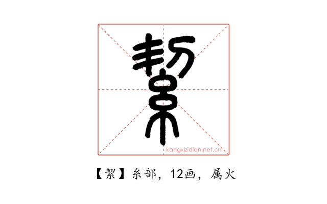 絜