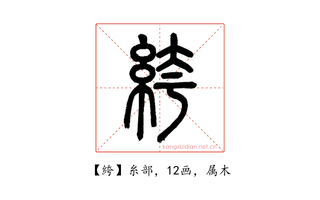 絝