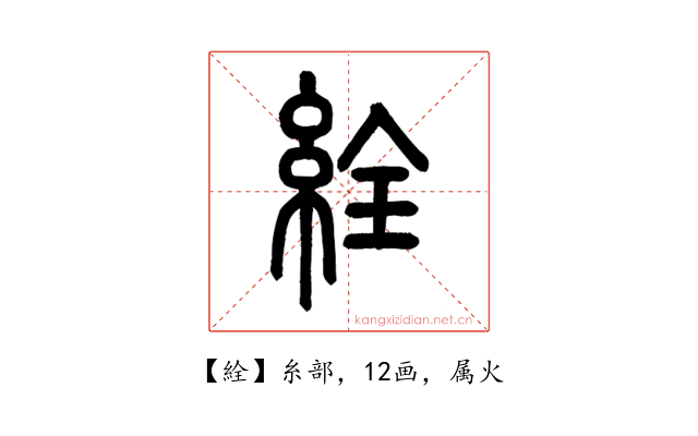 絟