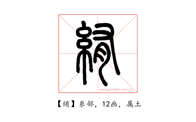 絠