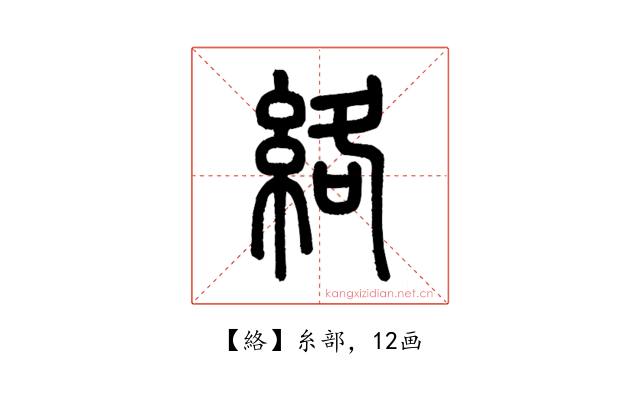 絡