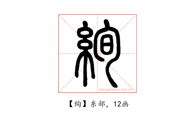 絢