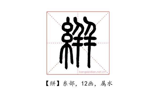 絣