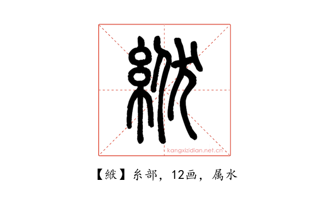 絥