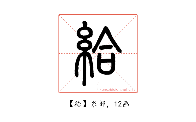 給