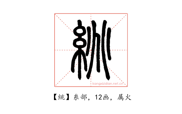 絩